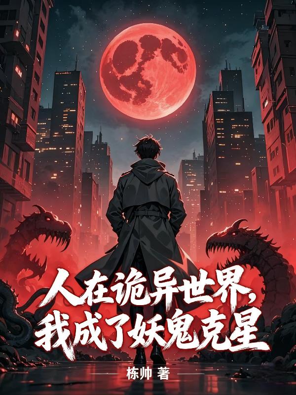 人在詭異世界，我成了妖鬼克星
