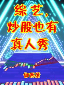 綜藝，炒股也有真人秀