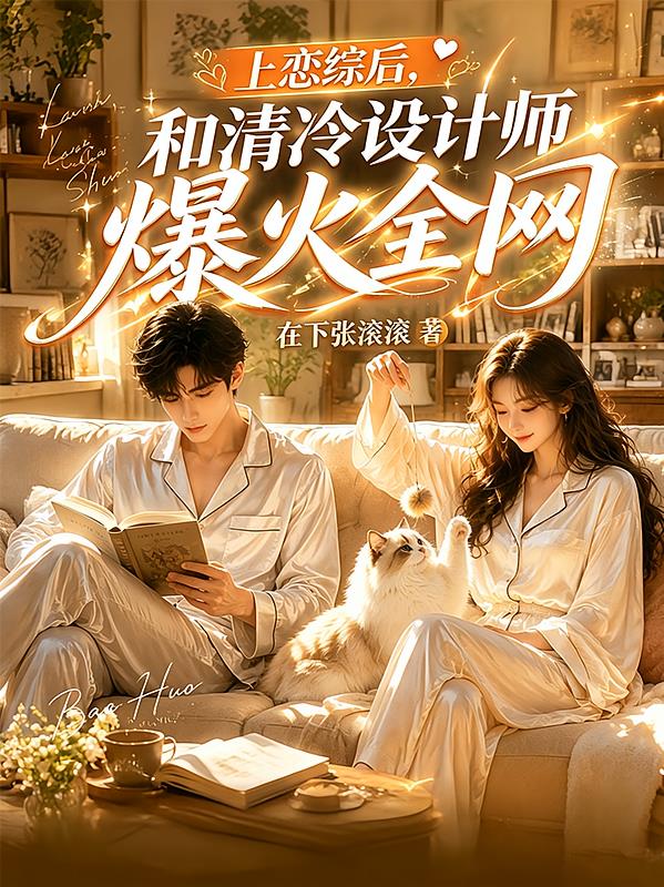 上戀綜后，和清冷設(shè)計(jì)師爆火全網(wǎng)