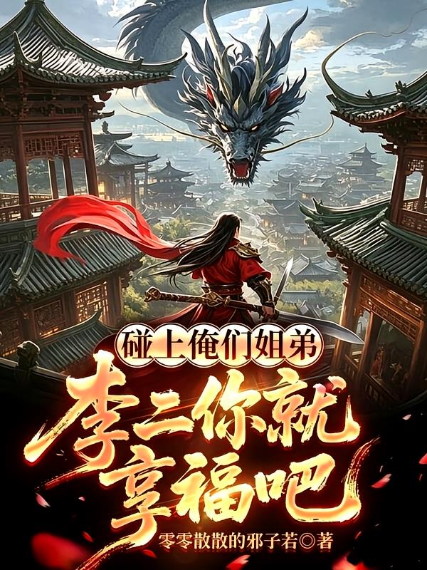 碰上俺們姐弟，李二你就享福吧
