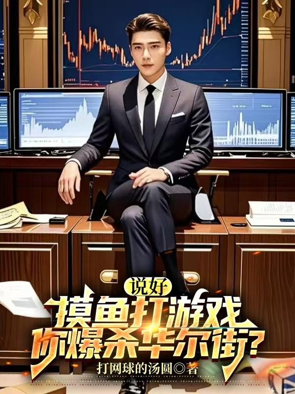 說好摸魚打游戲，你爆殺華爾街？