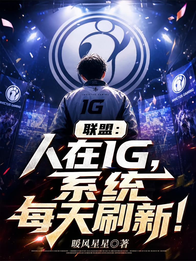 聯(lián)盟：人在IG，系統(tǒng)每天刷新！