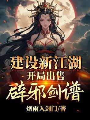 建設(shè)新江湖，開局出售辟邪劍譜