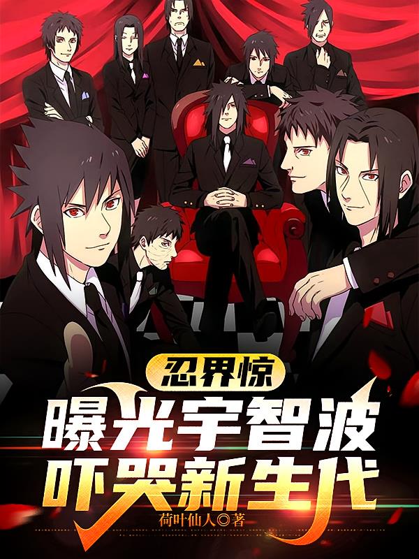 忍界驚：曝光宇智波，嚇哭新生代