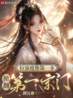 扮演廢柴第一步，掀翻第一宗門