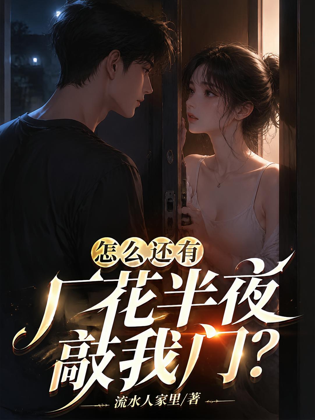 怎么還有廠花半夜敲我門？