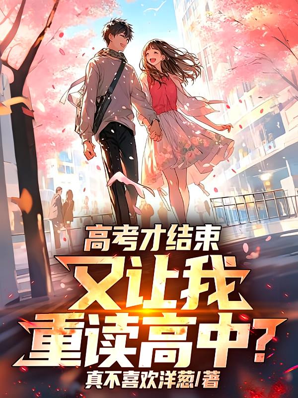 高考才結(jié)束，又讓我重讀高中？