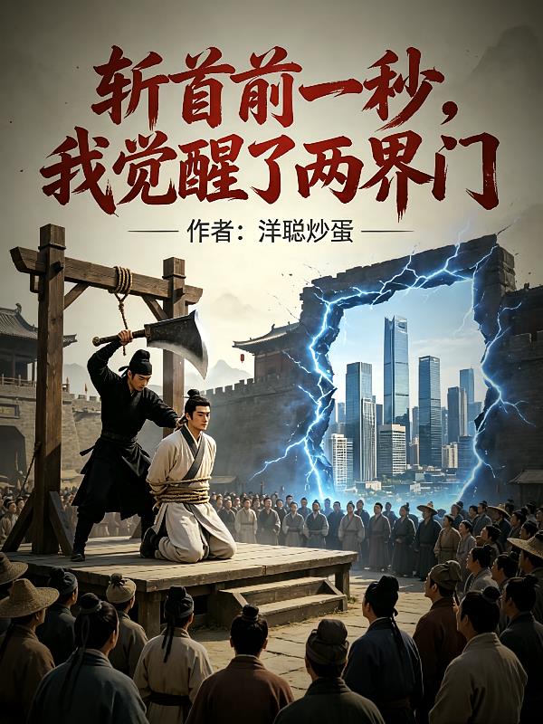 斬首前一秒，我覺醒了兩界門