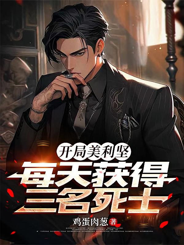 開局美利堅(jiān)，每天獲得三名死士