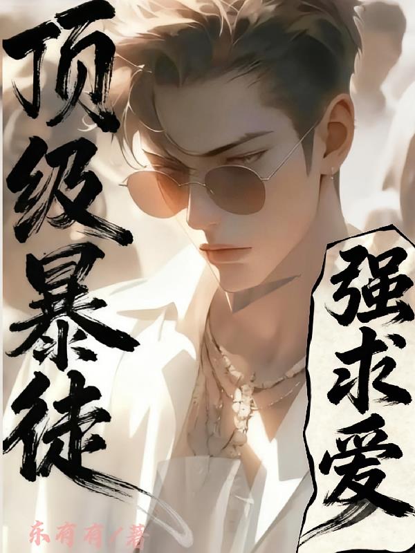 頂級(jí)暴徒：強(qiáng)求愛(ài)