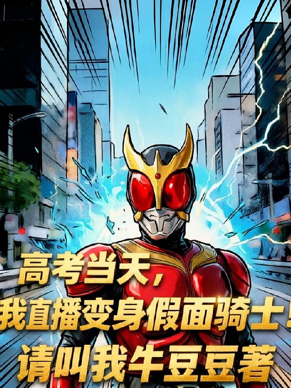 高考當(dāng)天，我直播變身假面騎士！
