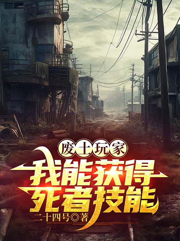 廢土玩家，我能獲得死者技能