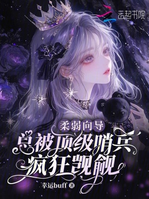 柔弱向?qū)?，總被頂?jí)哨兵瘋狂覬覦
