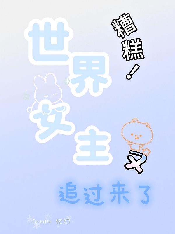 糟糕！世界女主又追過來了