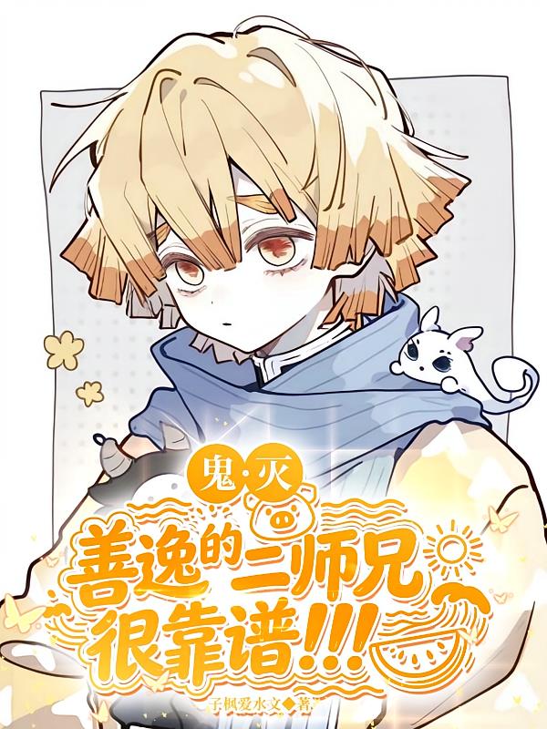 鬼滅：善逸的二師兄很靠譜?。?！