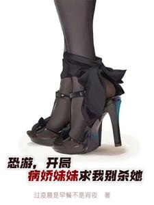 恐游，開局病嬌妹妹求我別殺她