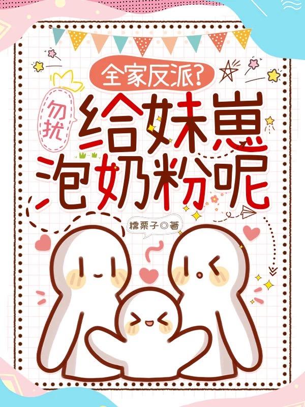 全家反派？勿擾，給妹崽泡奶粉呢
