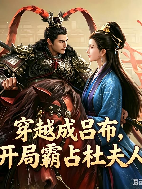 穿越成呂布，開局霸占杜夫人
