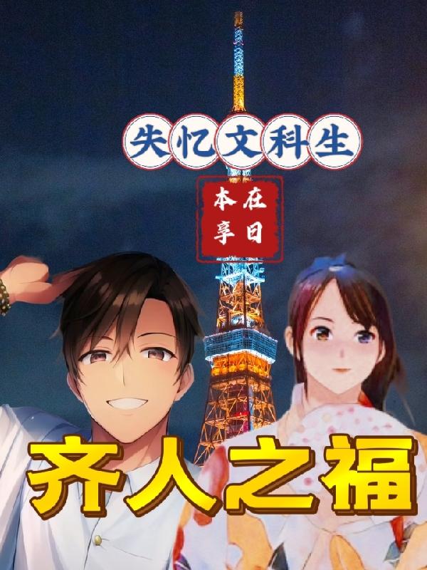 失憶文科生，在日本享齊人之福！