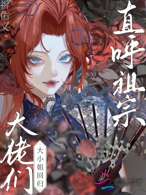 大小姐回歸，大佬們直呼祖宗