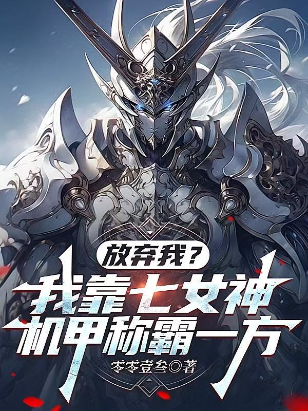 放棄我？我靠七女神機甲稱霸一方