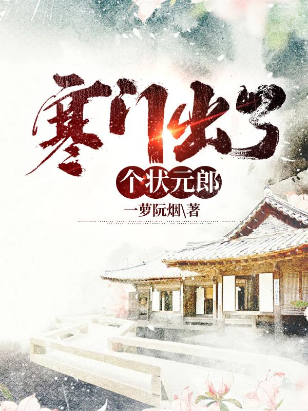 寒門出了個(gè)狀元郎