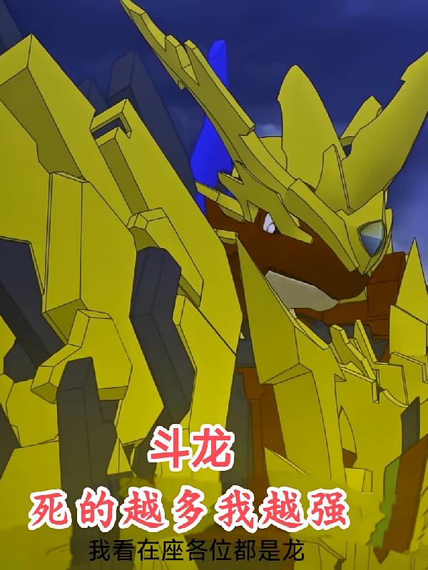 斗龍：死的越多我越強(qiáng)