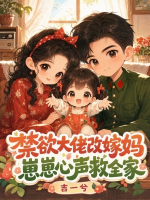 禁欲大佬改嫁媽，崽崽心聲救全家