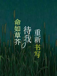 命如草芥，待我重新書(shū)寫(xiě)