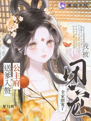送爹入贅公主府，我被全家團(tuán)寵了