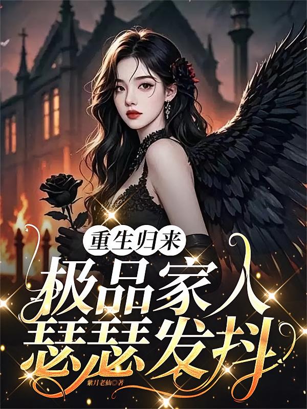 重生歸來(lái)，極品家人瑟瑟發(fā)抖