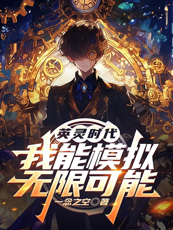 英靈時(shí)代，我能模擬無限可能