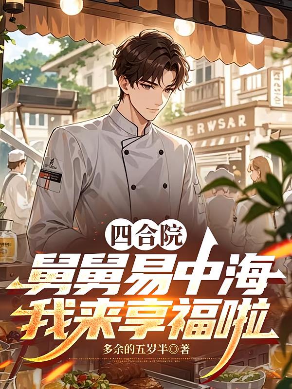 四合院：舅舅易中海，我來享福啦