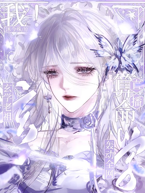 我！玄學老祖！直播算命轟動全網(wǎng)