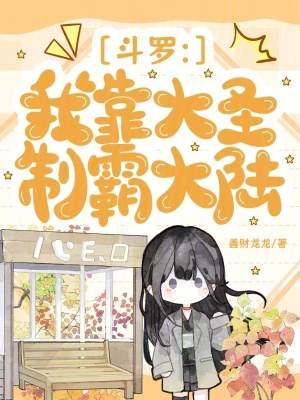 斗羅：我靠大圣制霸大陸