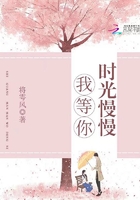 時光慢慢我等你