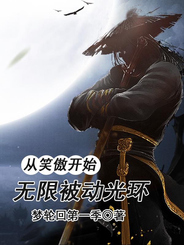 從笑傲開始,無限被動光環(huán)
