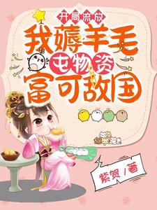 被迫分家后，我?guī)О賰|物資去流放