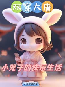 雙穿大唐:小兕子不想肥家