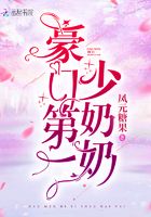豪門(mén)第一少奶奶