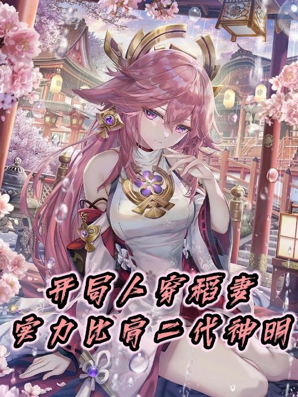 開局人穿稻妻，實(shí)力比肩二代神明
