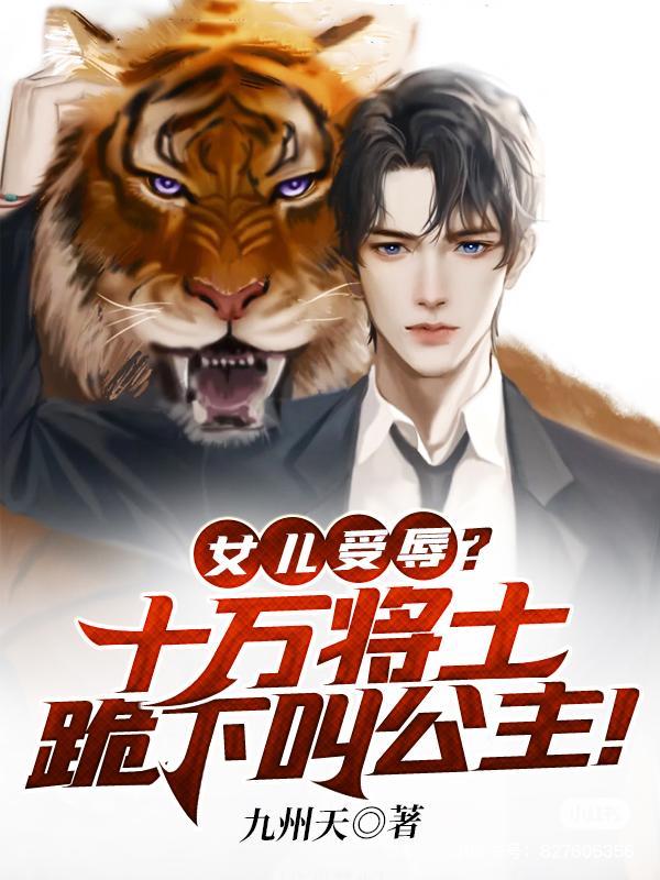女兒受辱？十萬將士跪下叫公主！