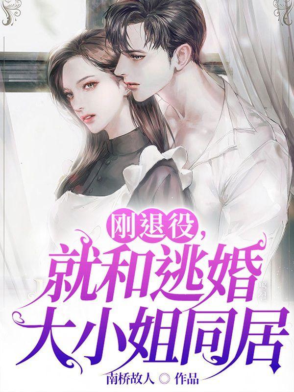 剛退役，就和逃婚大小姐同居