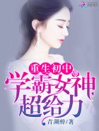重生初中：學(xué)霸女神，超給力！