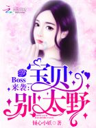 Boss來襲：寶貝，別太野