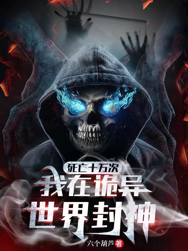 死亡十萬次，我在詭異世界封神
