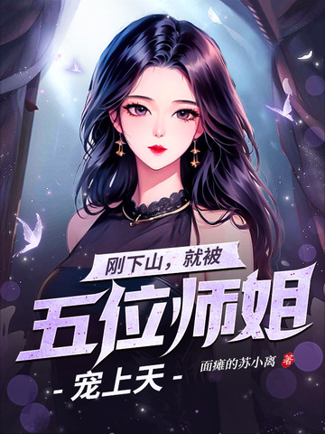 剛下山，就被五位師姐寵上天