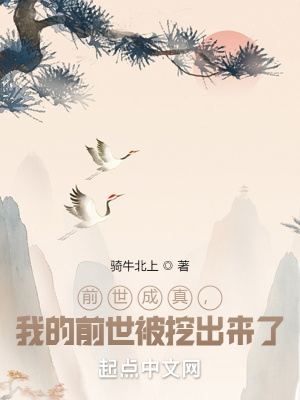 前世成真，我的前世被挖出來了