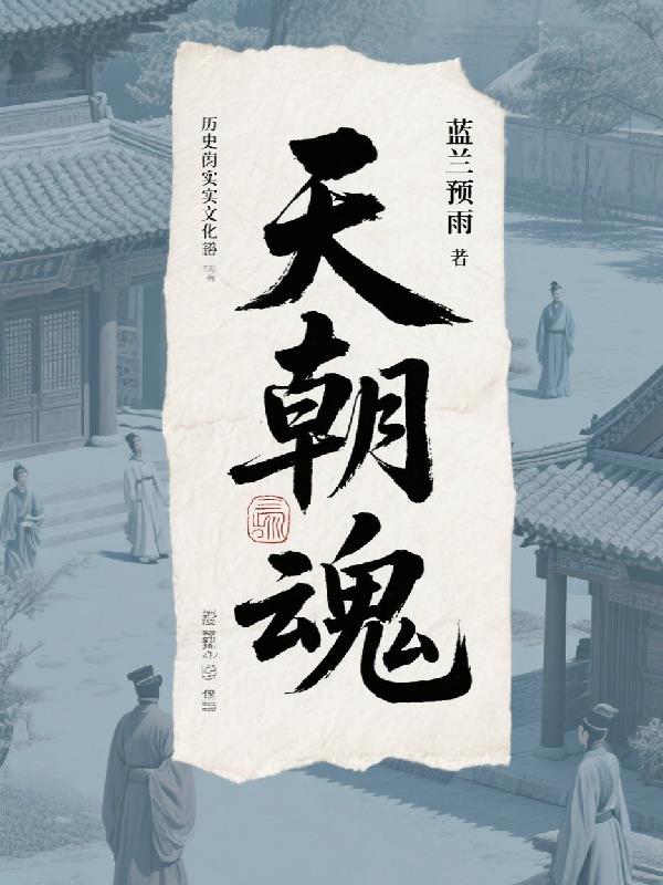天朝魂