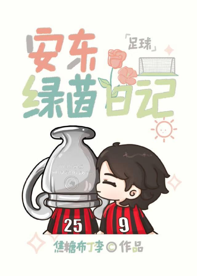 [足球]安東綠茵日記